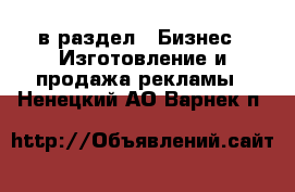  в раздел : Бизнес » Изготовление и продажа рекламы . Ненецкий АО,Варнек п.